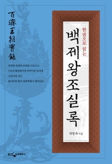 한권으로 읽는 백제왕조 실록