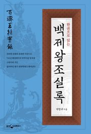 한권으로 읽는 백제왕조 실록