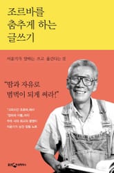 조르바를 춤추게 하는 글쓰기 표지 이미지