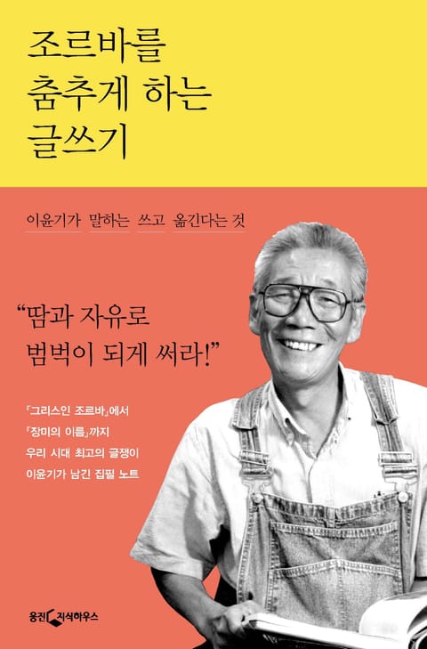 조르바를 춤추게 하는 글쓰기 표지 이미지