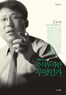 시골의사의 주식투자란 무엇인가 2 - 분석 편