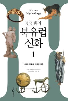 안인희의 북유럽 신화 1