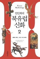 안인희의 북유럽 신화 2 표지 이미지