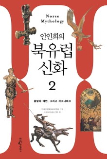 안인희의 북유럽 신화 2