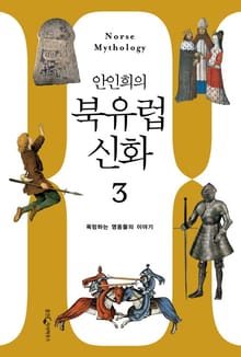 안인희의 북유럽 신화 3