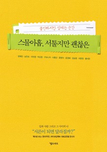 스물아홉, 서툴지만 괜찮은