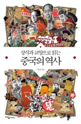상식과 교양으로 읽는 중국의 역사 표지 이미지