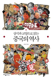 상식과 교양으로 읽는 중국의 역사