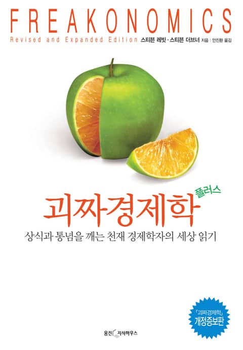 괴짜경제학 플러스 표지 이미지