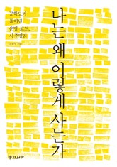 나는 왜 이렇게 사는가 표지 이미지