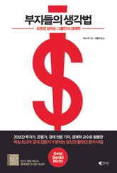 부자들의 생각법 표지 이미지