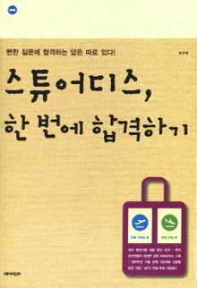 스튜어디스, 한 번에 합격하기