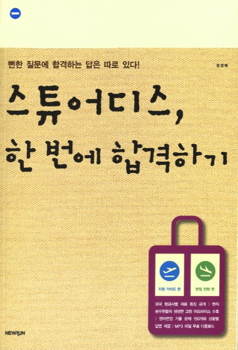 스튜어디스, 한 번에 합격하기 표지 이미지