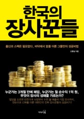 한국의 장사꾼들 표지 이미지