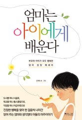 엄마는 아이에게 배운다 표지 이미지