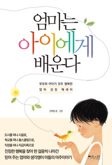 엄마는 아이에게 배운다
