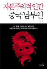 자본주의적 인간 중국 남부인 표지 이미지