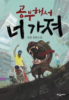 공부해서 너 가져