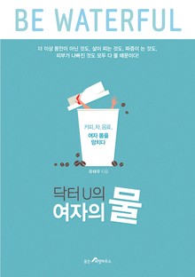 닥터U의 여자의 물