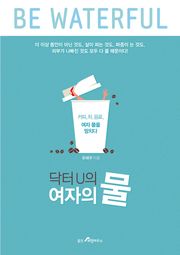 닥터U의 여자의 물