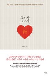 그남자 그여자1 표지 이미지