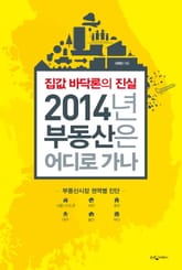 2014년 부동산은 어디로 가나 표지 이미지