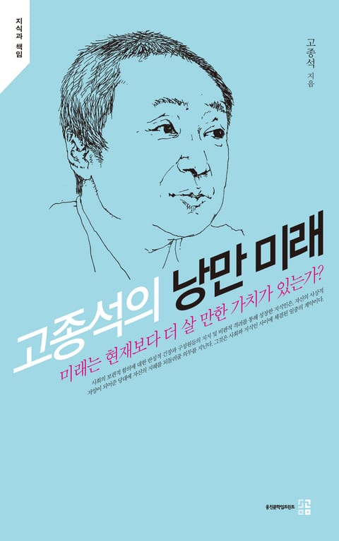 고종석의 낭만 미래 표지 이미지