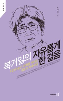 복거일의 자유롭게 한 걸음