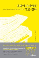 음악이 아이에게 말을 걸다 표지 이미지