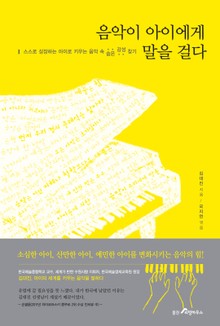 음악이 아이에게 말을 걸다
