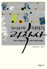 청소년을 위한 이야기 과학사 표지 이미지