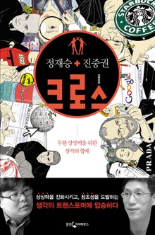 정재승 + 진중권 크로스1