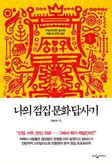 나의 점집 문화 답사기