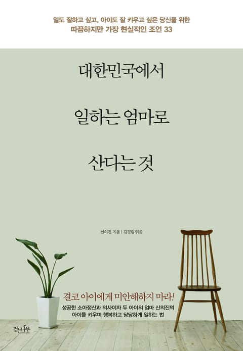 대한민국에서 일하는 엄마로 산다는 것 표지 이미지