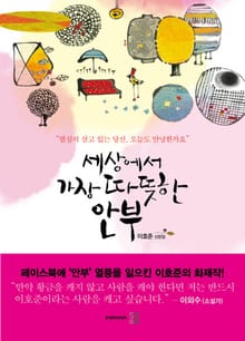 세상에서 가장 따뜻한 안부