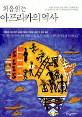 처음 읽는 아프리카의 역사 표지 이미지