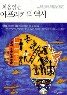 처음 읽는 아프리카의 역사