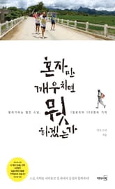 혼자만 깨우치면 뭣 하겠는가 표지 이미지