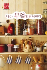 나는 부엌에 탐닉한다 표지 이미지