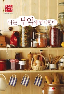 나는 부엌에 탐닉한다