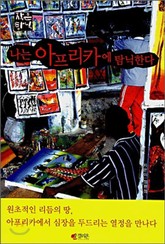 나는 아프리카에 탐닉한다 표지 이미지