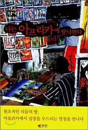 나는 아프리카에 탐닉한다