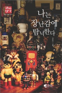 나는 장난감에 탐닉한다