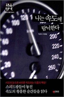 나는 속도에 탐닉한다