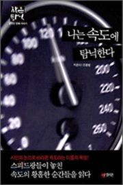 나는 속도에 탐닉한다