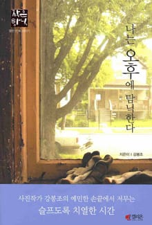나는 오후에 탐닉한다