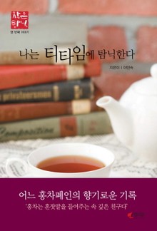 나는 티타임에 탐닉한다