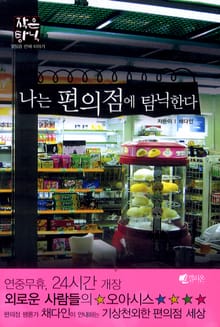 나는 편의점에 탐닉한다