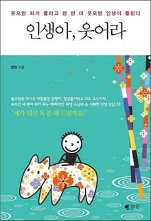인생아, 웃어라