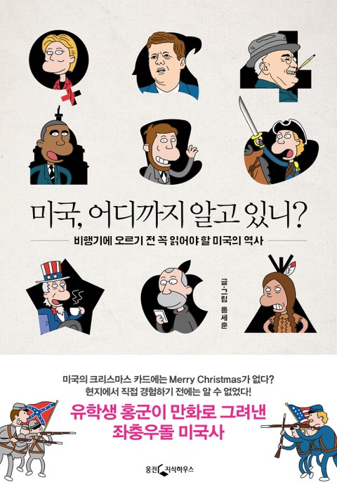 미국 어디까지 알고있니? 표지 이미지